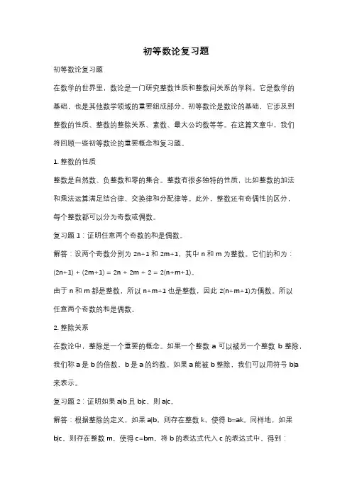 初等数论复习题