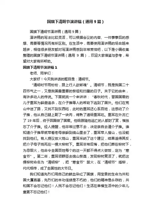 国旗下清明节演讲稿（通用9篇）