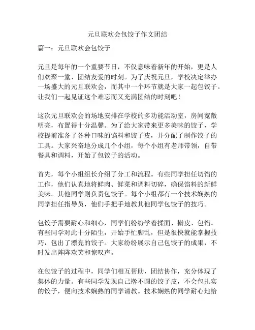 元旦联欢会包饺子作文团结