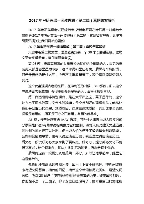 2017年考研英语一阅读理解（第二篇）真题答案解析