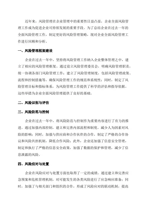 年度全面风险管理报告企业全面风险管理工作回顾
