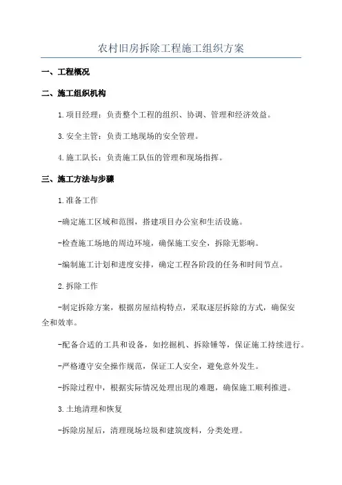 农村旧房拆除工程施工组织方案