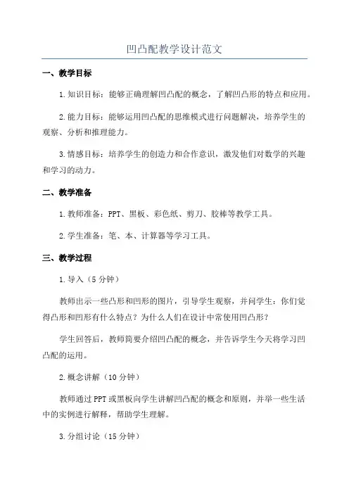 凹凸配教学设计范文