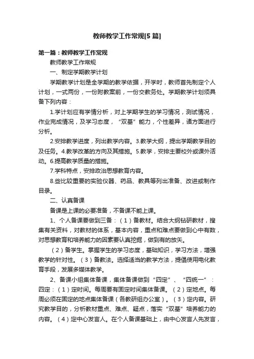 教师教学工作常规[5篇]