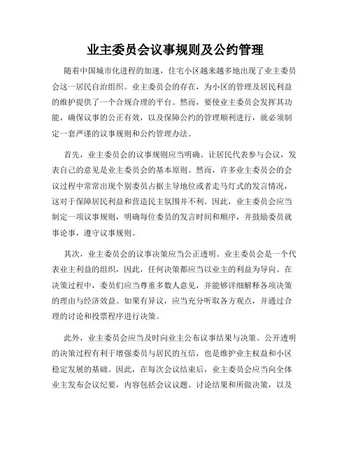 业主委员会议事规则及公约管理