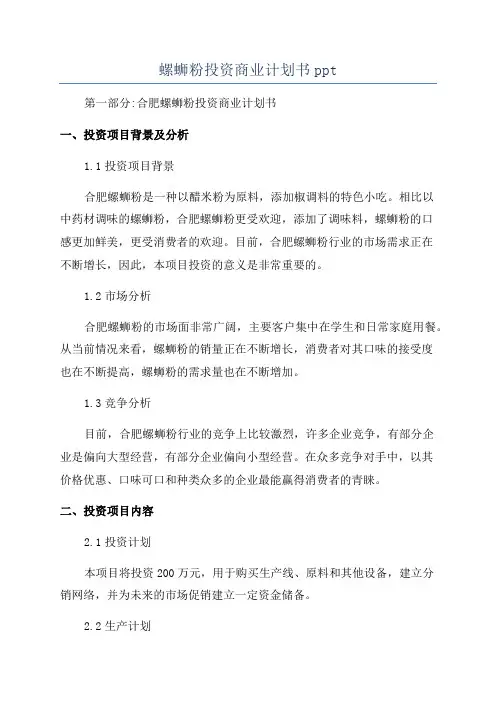 螺蛳粉投资商业计划书ppt
