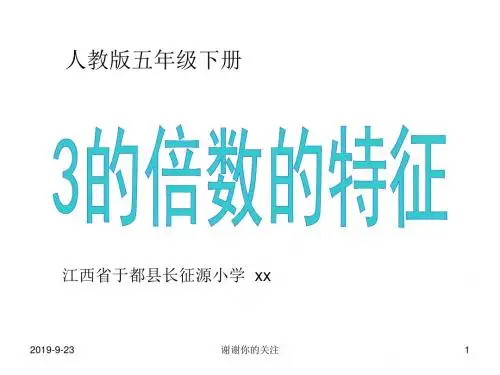 人教版五年级下册3的倍数的特征.ppt
