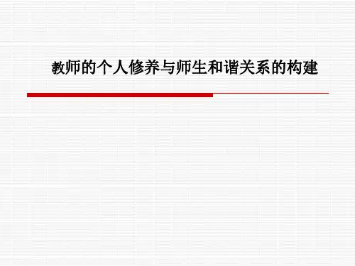 教师的个人修养与