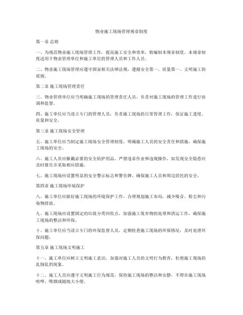 物业施工现场管理规章制度