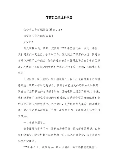 信贷员工作述职报告