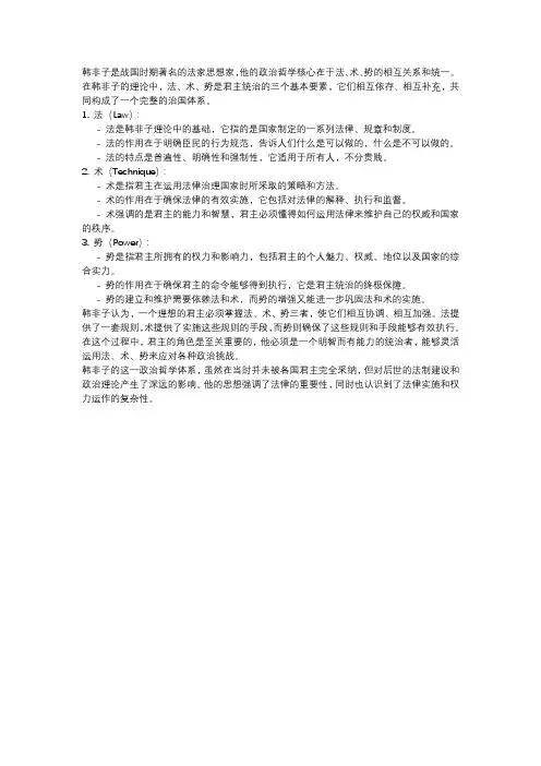 韩非子法术势相统一的政治哲学