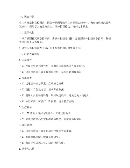 学生猝死应急预案