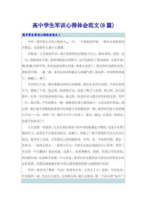 高中学生军训心得体会范文(8篇)