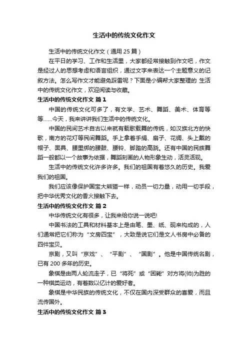 生活中的传统文化作文（通用25篇）