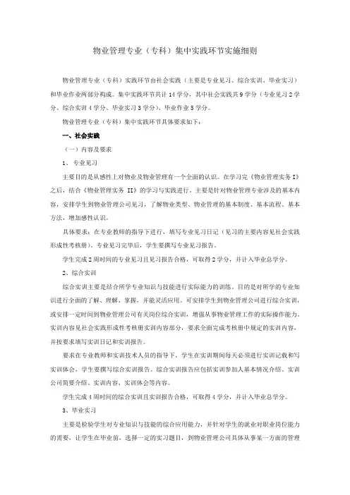 物业管理专业(专科)集中实践环节实施细则