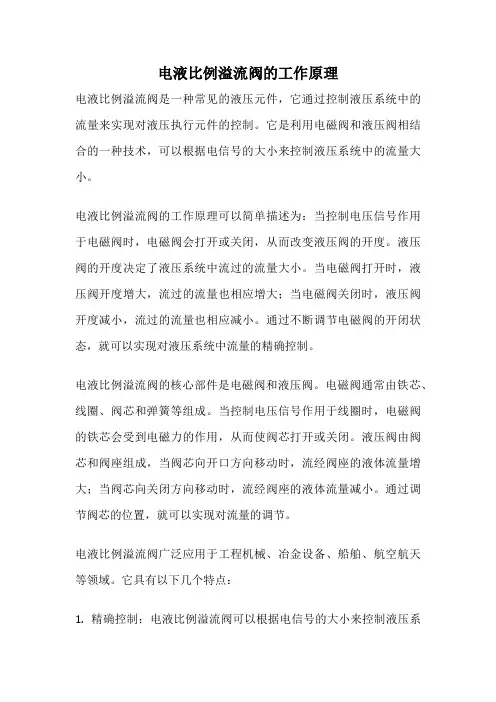 电液比例溢流阀的工作原理