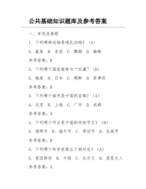公共基础知识题库及参考答案