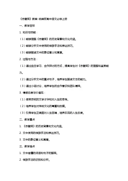 《赤壁赋》教案 统编版高中语文必修上册