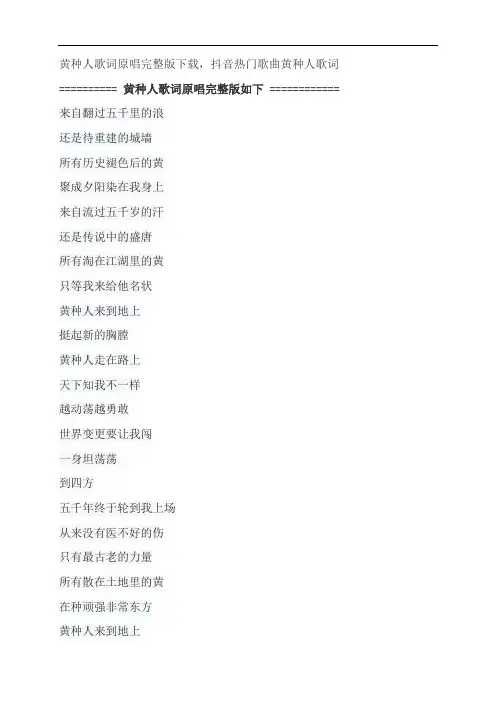 黄种人歌词原唱完整版下载,谢霆锋抖音热门歌曲黄种人歌词