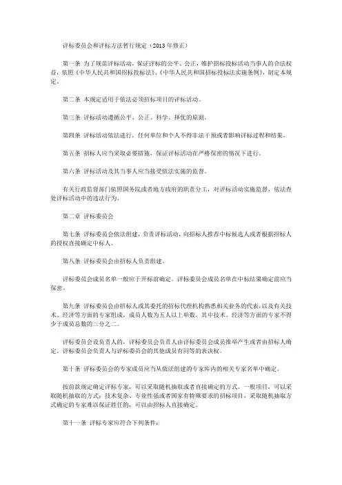 评标委员会和评标方法暂行规定(2013年修正)