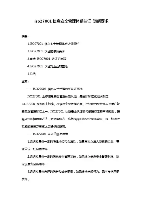 iso27001信息安全管理体系认证 资质要求