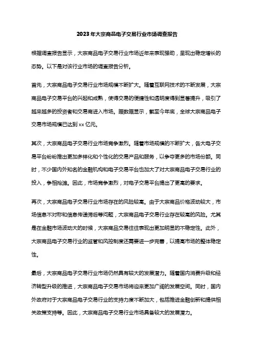 2023年大宗商品电子交易行业市场调查报告