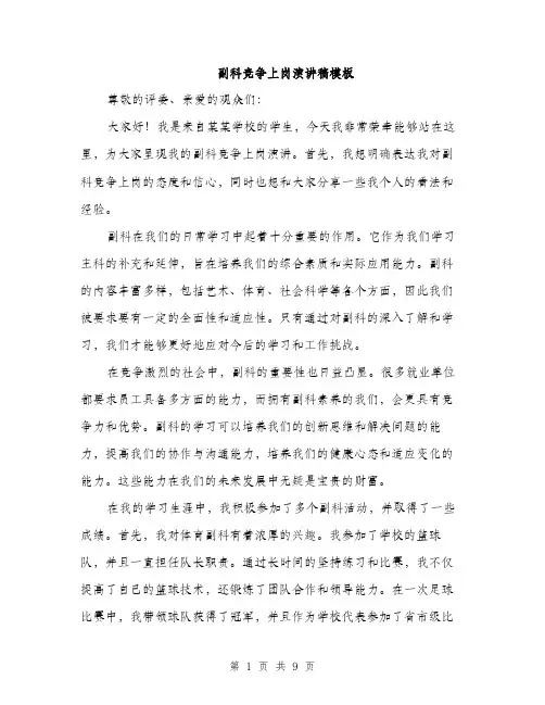 副科竞争上岗演讲稿模板（5篇）