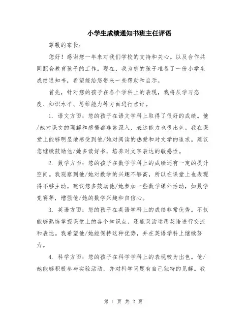 小学生成绩通知书班主任评语
