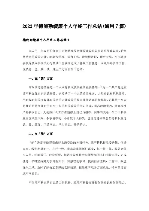 2023年德能勤绩廉个人年终工作总结(通用7篇)