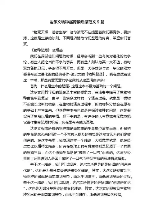 达尔文物种起源读后感范文5篇