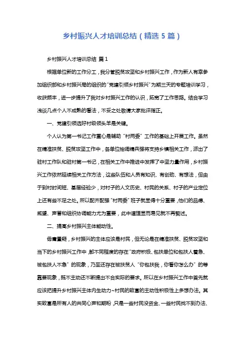 乡村振兴人才培训总结(精选5篇)