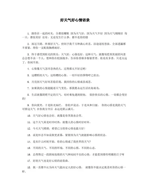 好天气好心情语录