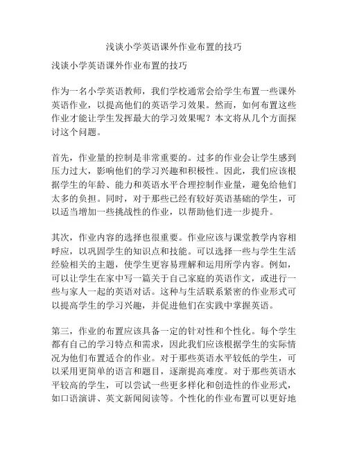 浅谈小学英语课外作业布置的技巧
