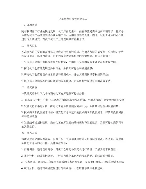 化工仓库可行性研究报告