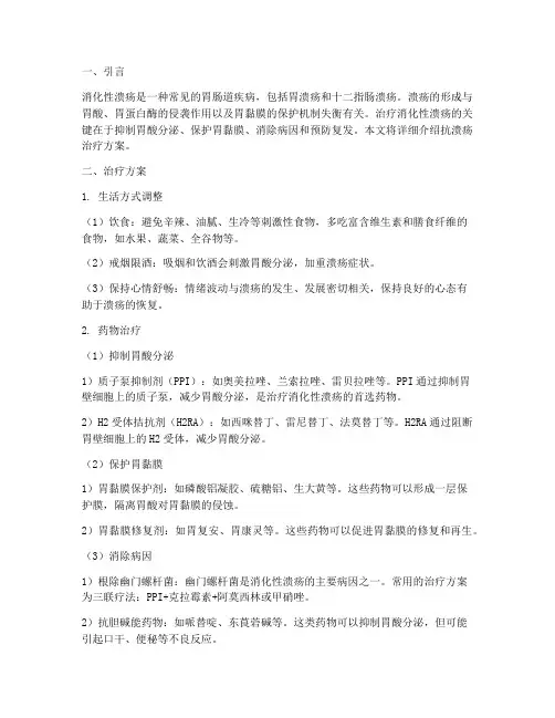 抗溃疡治疗方案