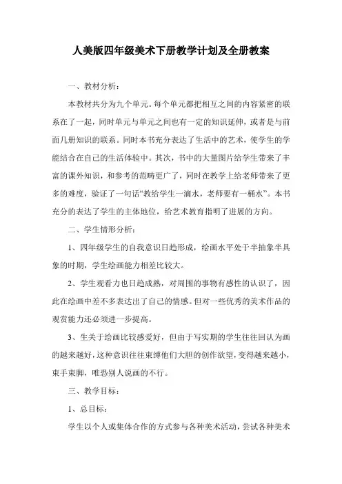 人美版四年级美术下册教学计划及全册教案