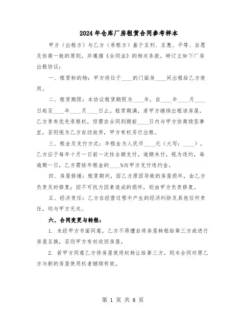 2024年仓库厂房租赁合同参考样本（二篇）