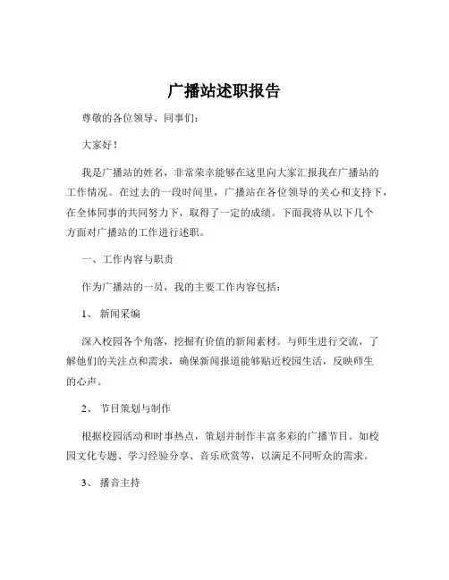 广播站述职报告