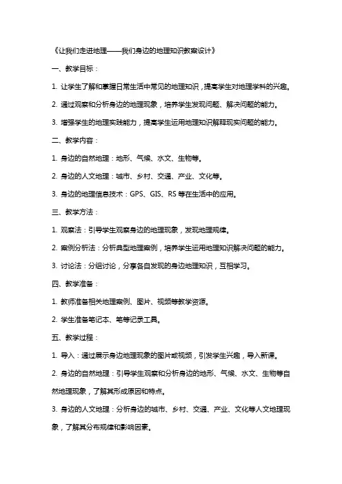 让我们走进地理我们身边的地理知识教案设计