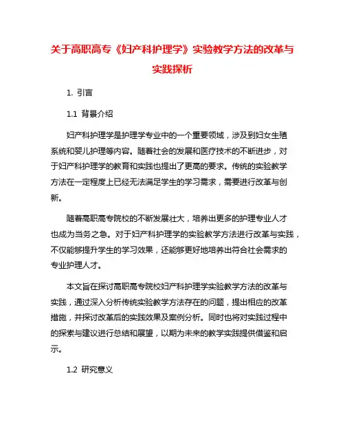 关于高职高专《妇产科护理学》实验教学方法的改革与实践探析