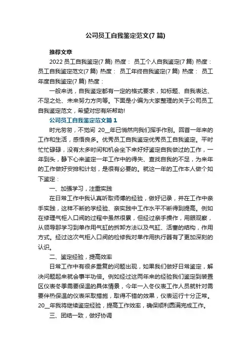 公司员工自我鉴定范文（最新7篇）
