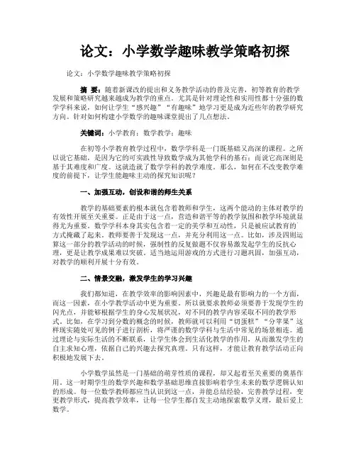 论文：小学数学趣味教学策略初探