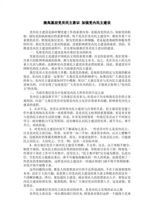提高基层党员民主意识 加强党内民主建设