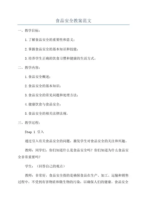 食品安全教案范文