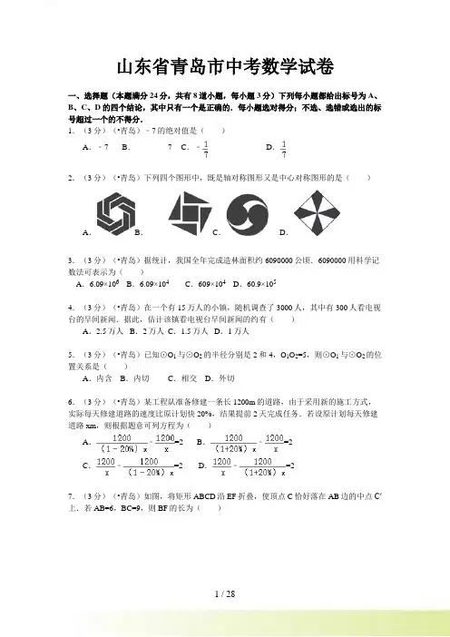 山东省青岛市中考数学试卷含答案解析