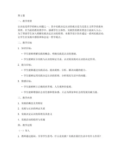 实践决定认识的教学设计(3篇)