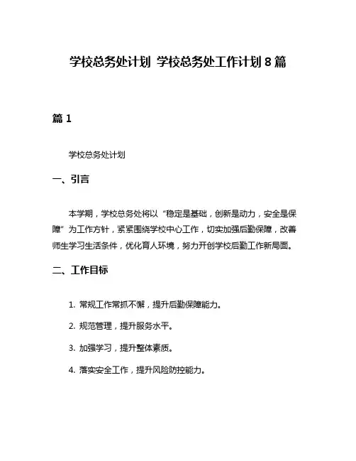 学校总务处计划 学校总务处工作计划8篇
