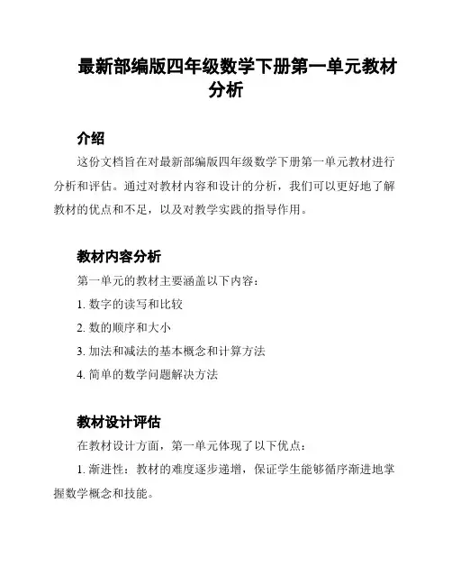 最新部编版四年级数学下册第一单元教材分析