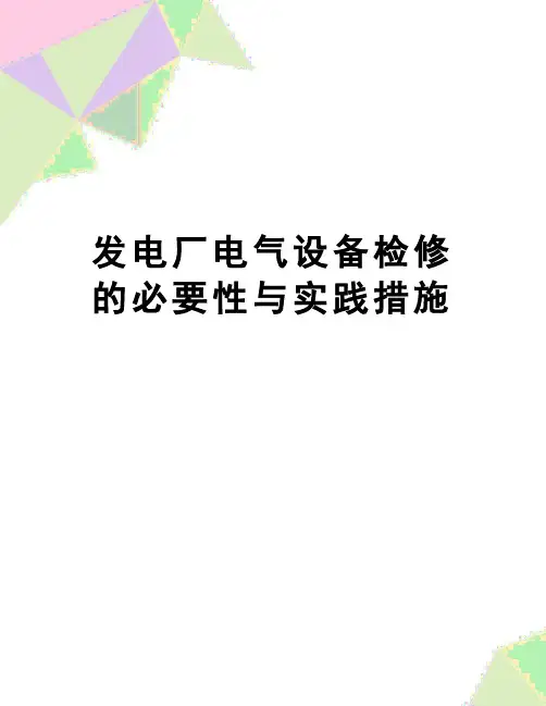 【精品】发电厂电气设备检修的必要性与实践措施