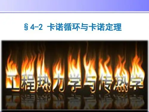 工程热力学与传热学-§4-2  卡诺循环与卡诺定理 